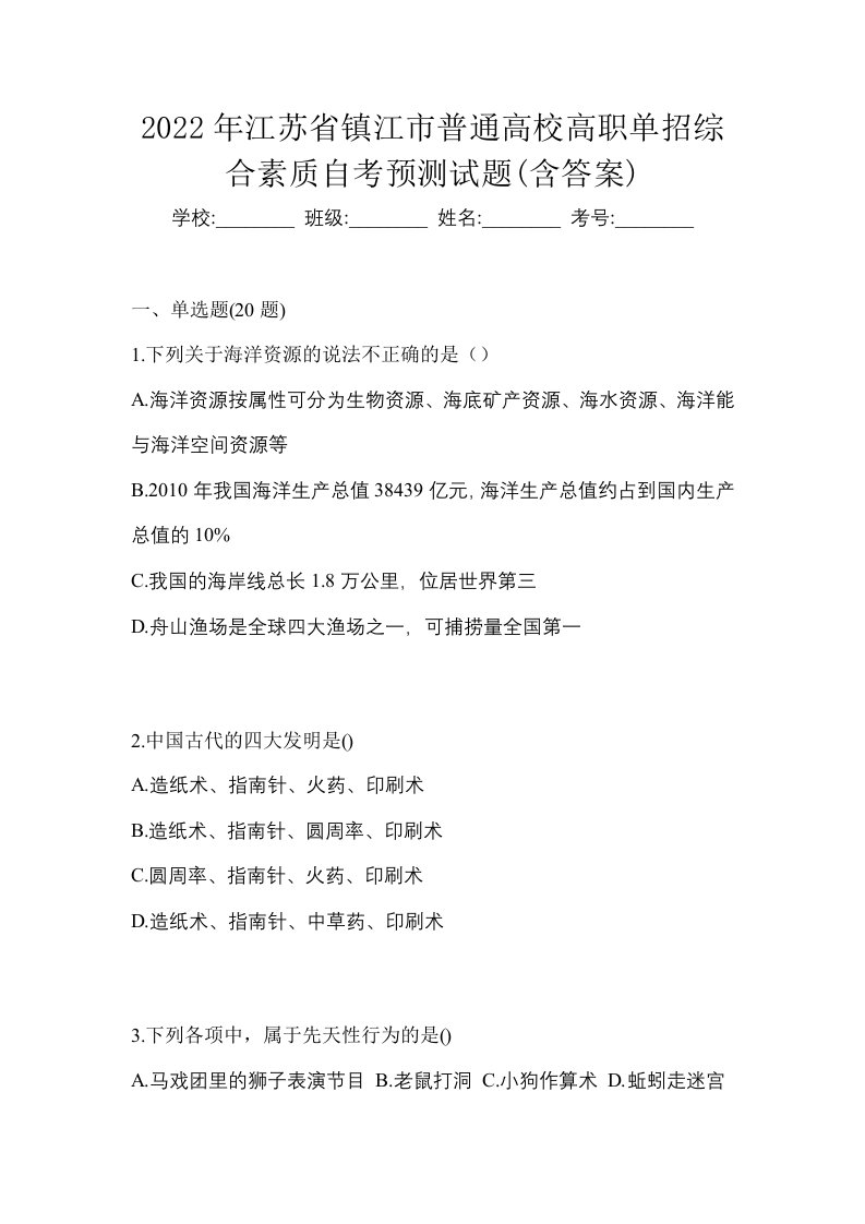 2022年江苏省镇江市普通高校高职单招综合素质自考预测试题含答案