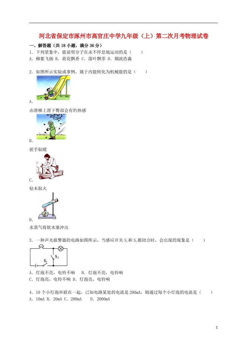 河北省保定市涿州市高官庄中学九级物理上学期第二次月考试题（含解析）