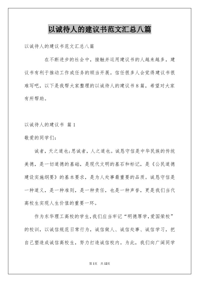 以诚待人的建议书范文汇总八篇