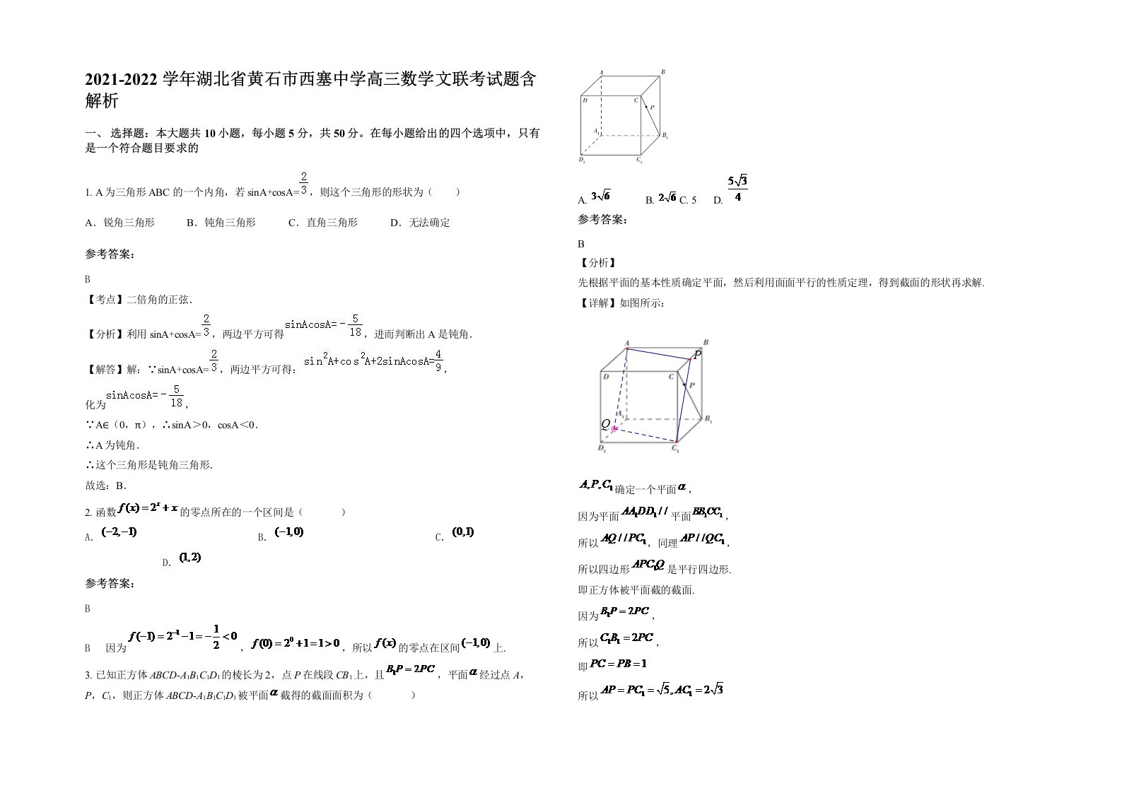 2021-2022学年湖北省黄石市西塞中学高三数学文联考试题含解析