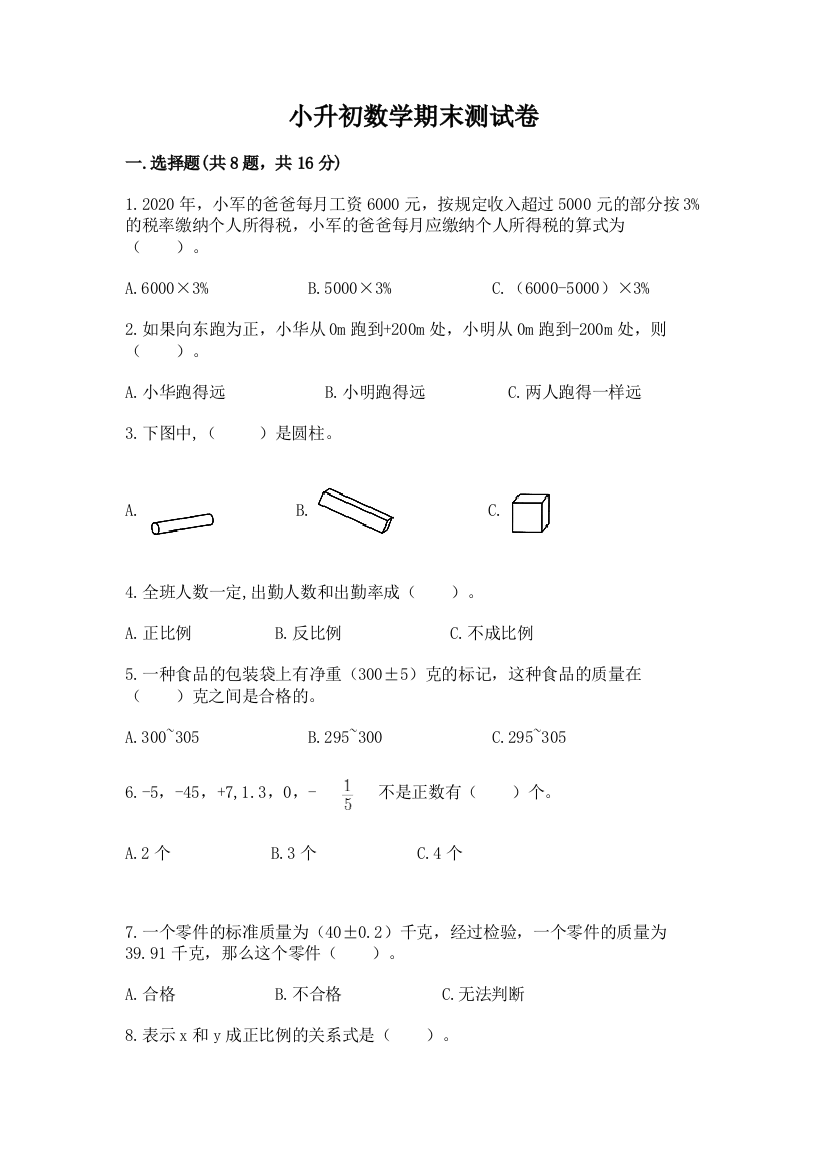 小升初数学期末测试卷附答案【能力提升】