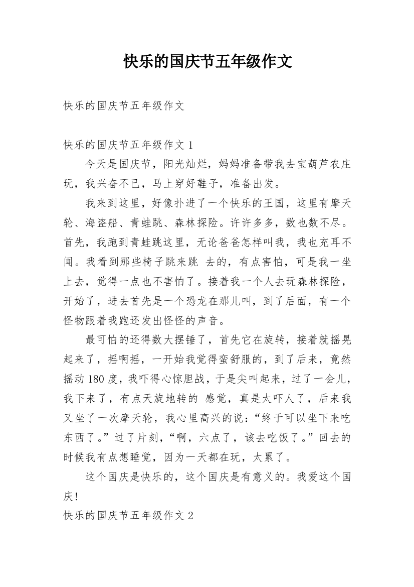 快乐的国庆节五年级作文