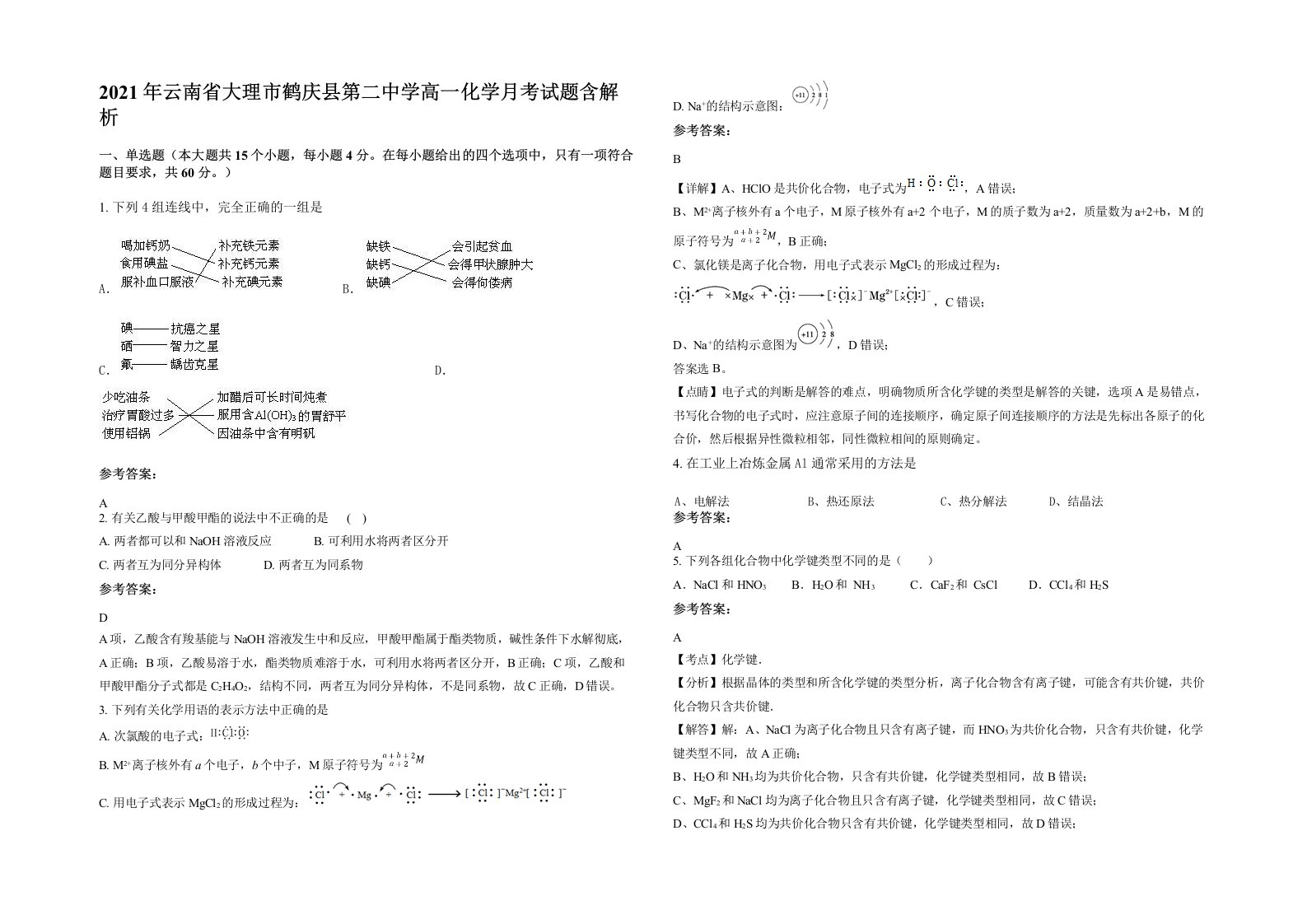 2021年云南省大理市鹤庆县第二中学高一化学月考试题含解析