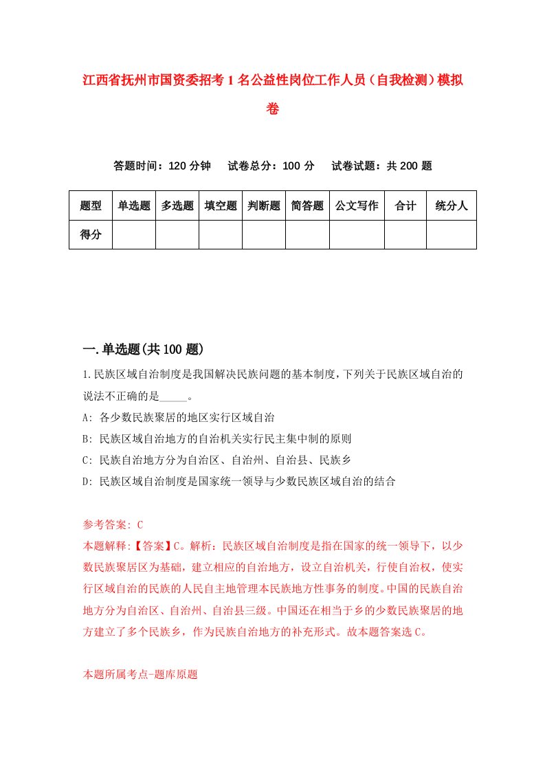 江西省抚州市国资委招考1名公益性岗位工作人员自我检测模拟卷第1期