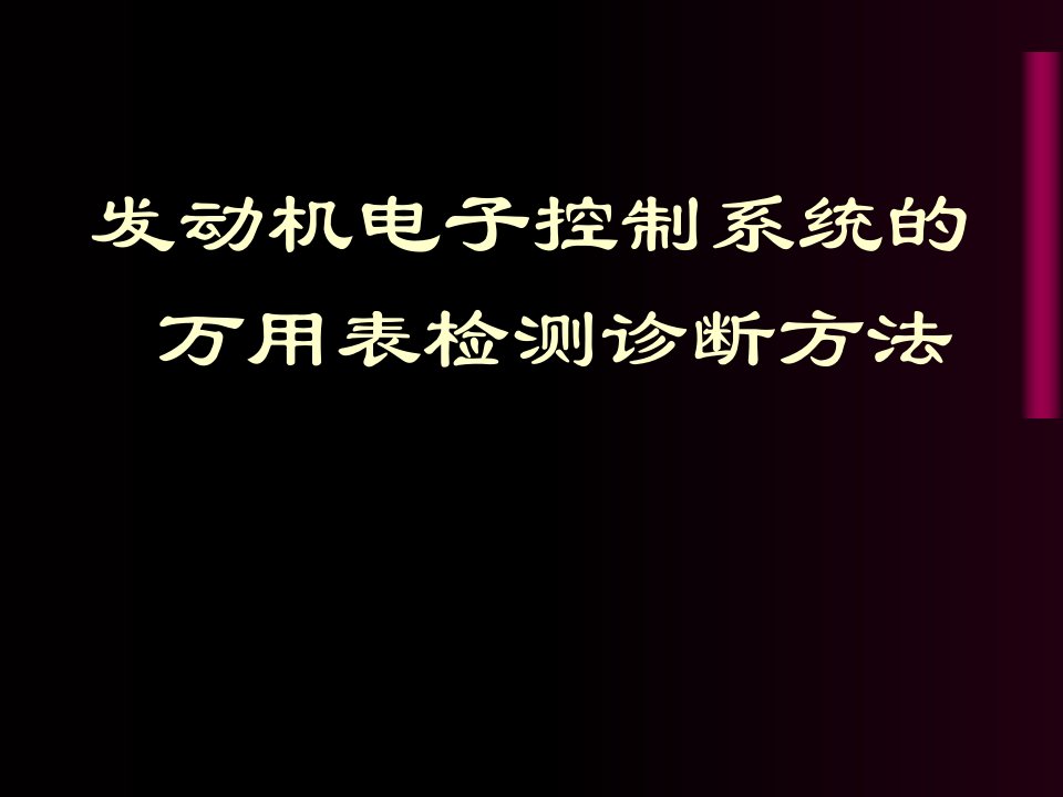 小结电控汽车的万用表检测