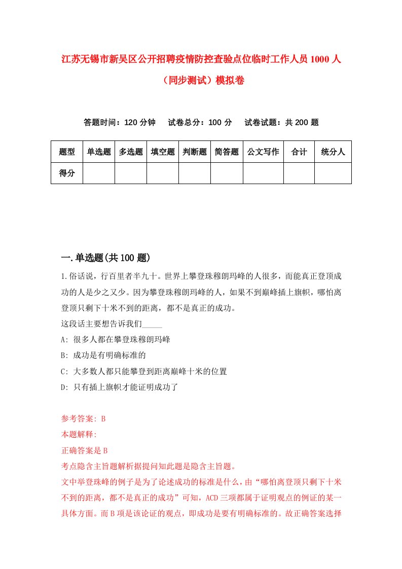 江苏无锡市新吴区公开招聘疫情防控查验点位临时工作人员1000人同步测试模拟卷第33次