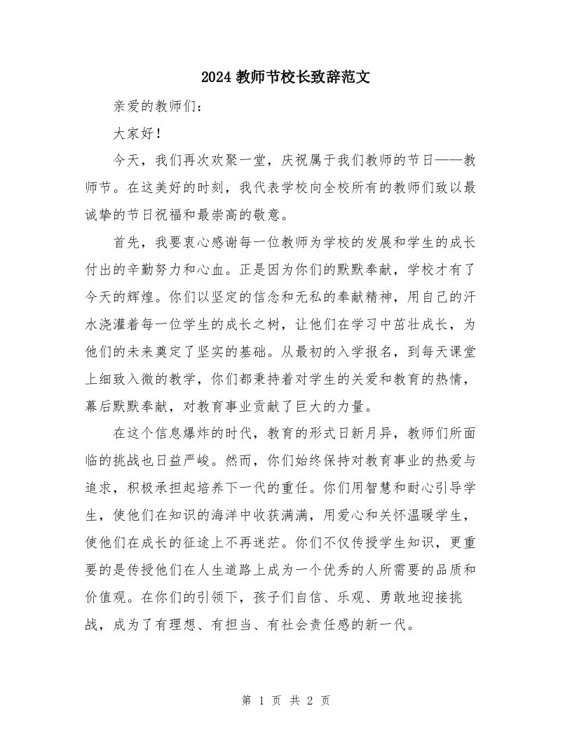 2024教师节校长致辞范文