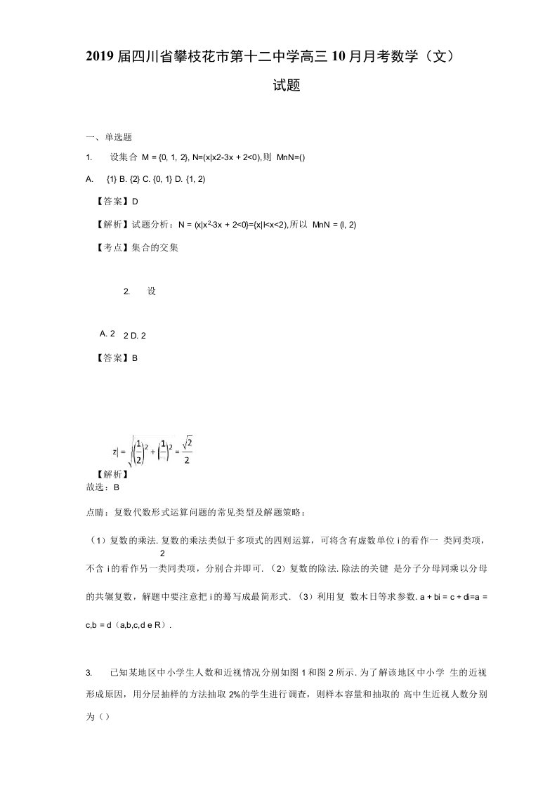 2019年四川省攀枝花市第十二中学高三10月月考数学（文）试题（解析版）