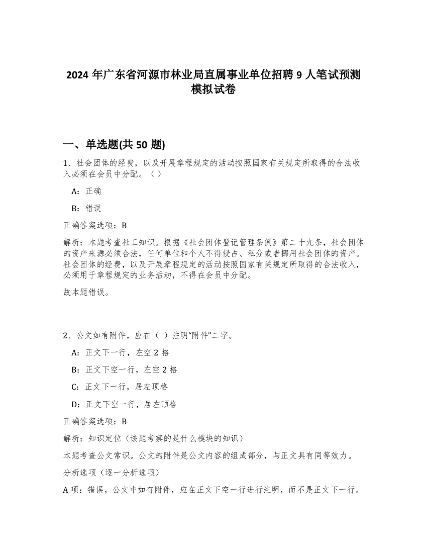 2024年广东省河源市林业局直属事业单位招聘9人笔试预测模拟试卷-15