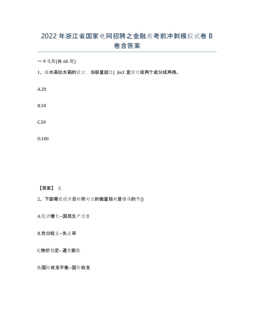 2022年浙江省国家电网招聘之金融类考前冲刺模拟试卷B卷含答案