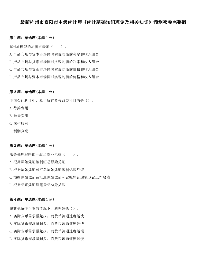 最新杭州市富阳市中级统计师《统计基础知识理论及相关知识》预测密卷完整版