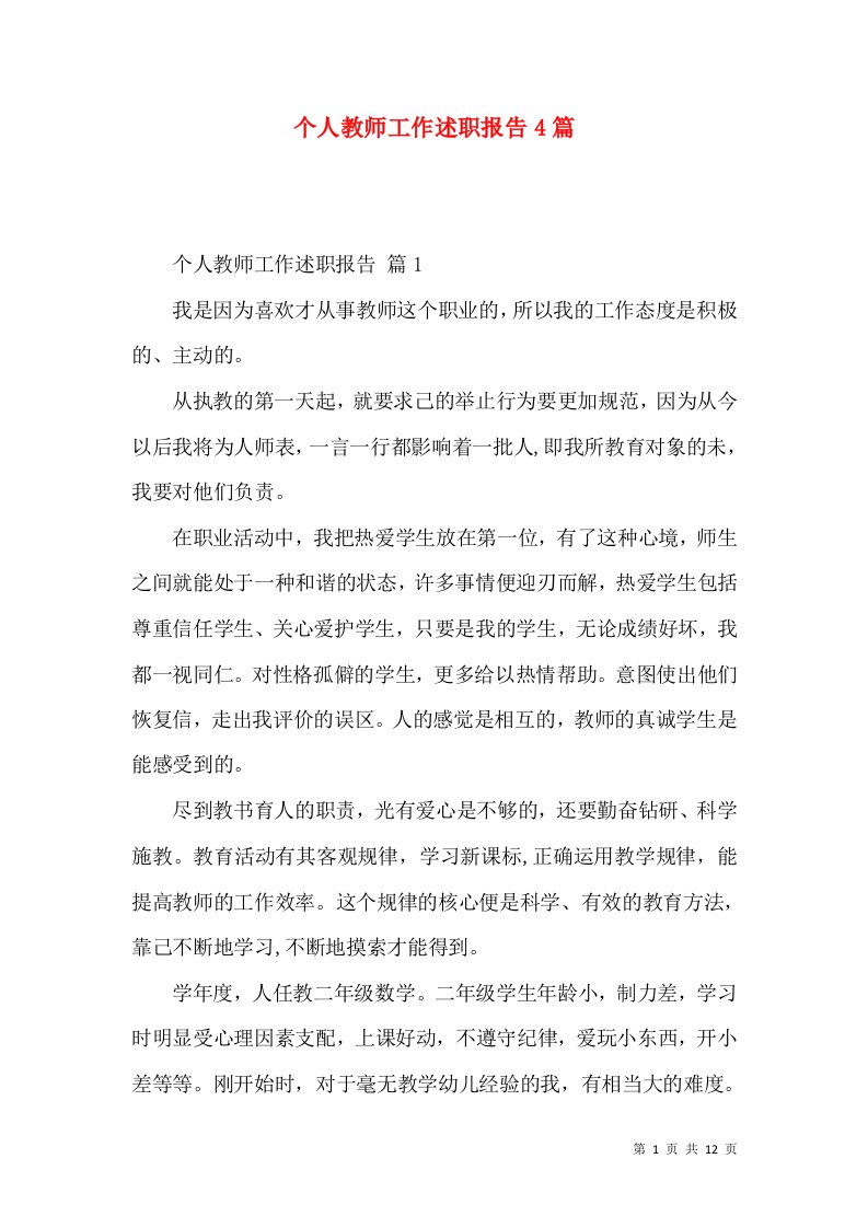 个人教师工作述职报告4篇