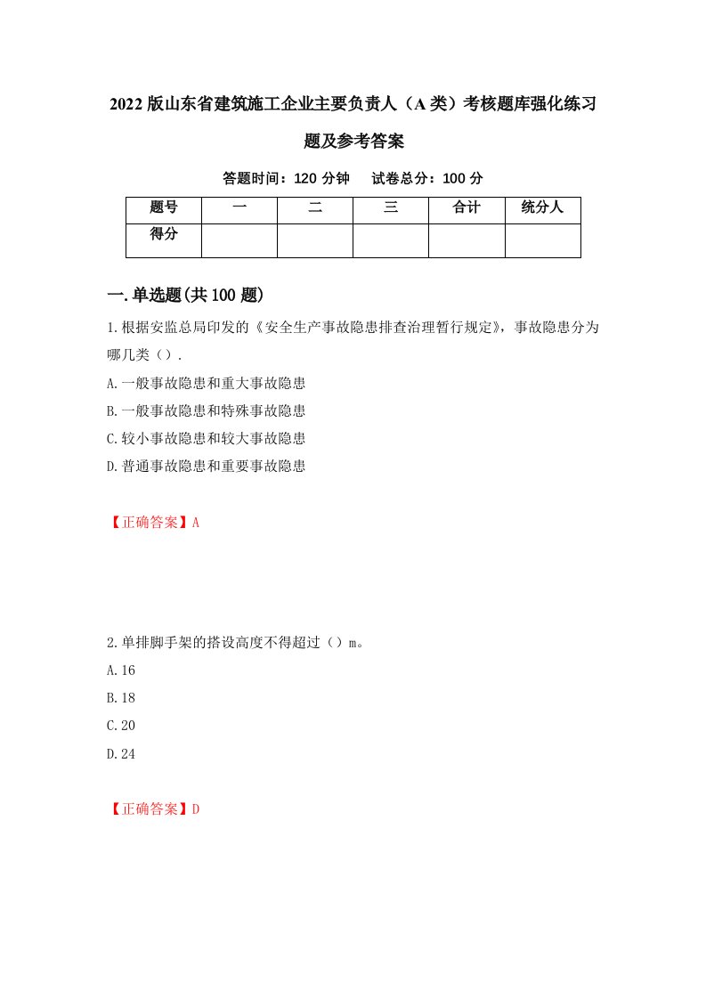 2022版山东省建筑施工企业主要负责人A类考核题库强化练习题及参考答案第51卷