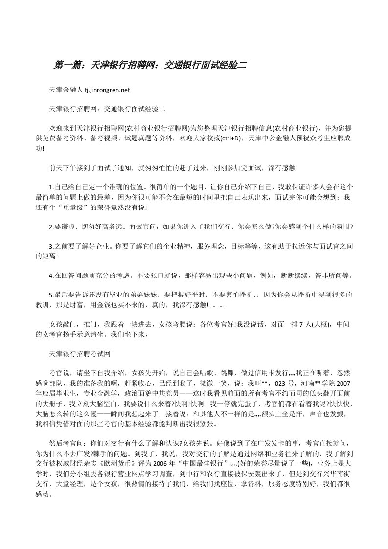 天津银行招聘网：交通银行面试经验二5篇[修改版]