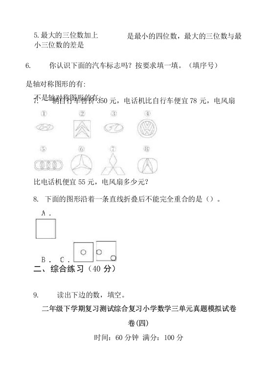 二年级下学期复习测试综合复习小学数学三单元真题模拟试卷卷(四)