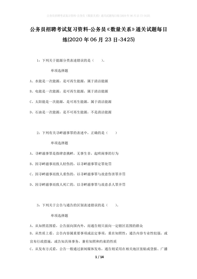 公务员招聘考试复习资料-公务员数量关系通关试题每日练2020年06月23日-3425_1