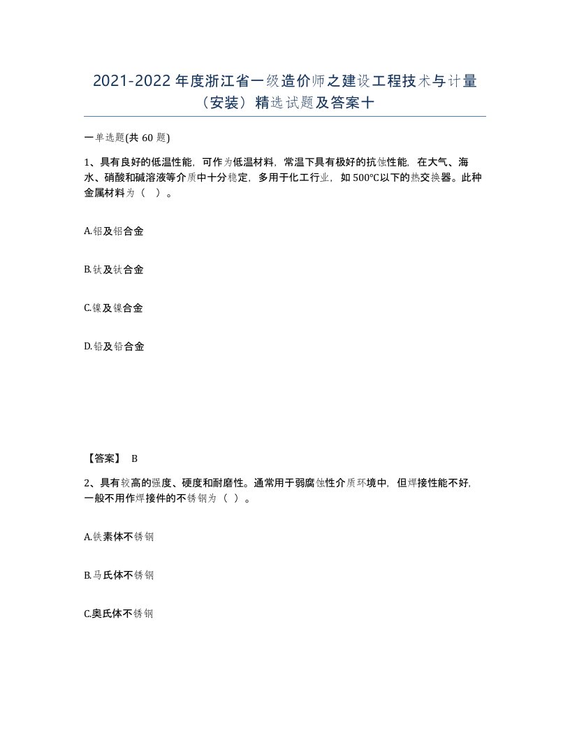 2021-2022年度浙江省一级造价师之建设工程技术与计量安装试题及答案十