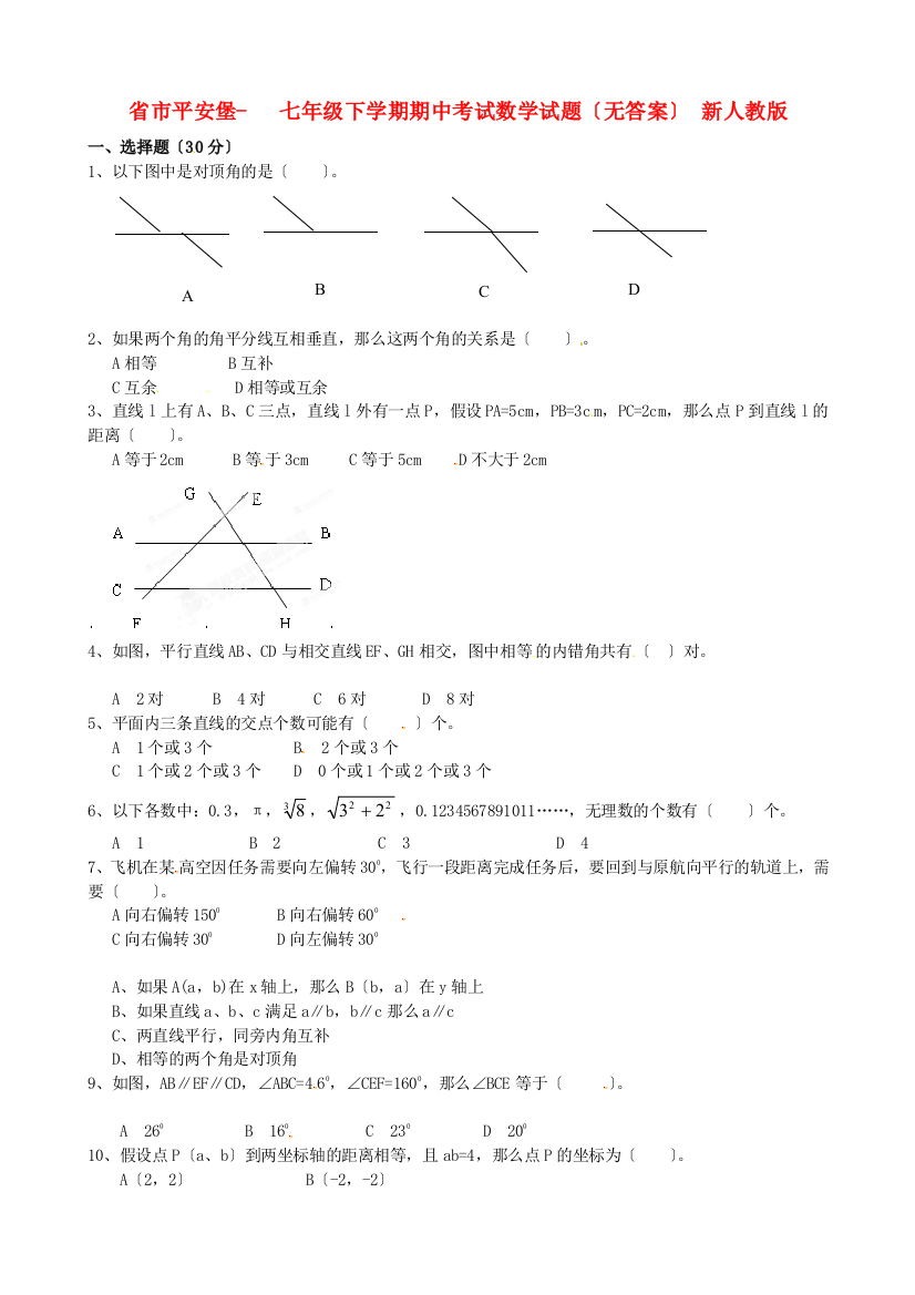 （整理版）市平安堡七年级下学期期中考试数学试题（无