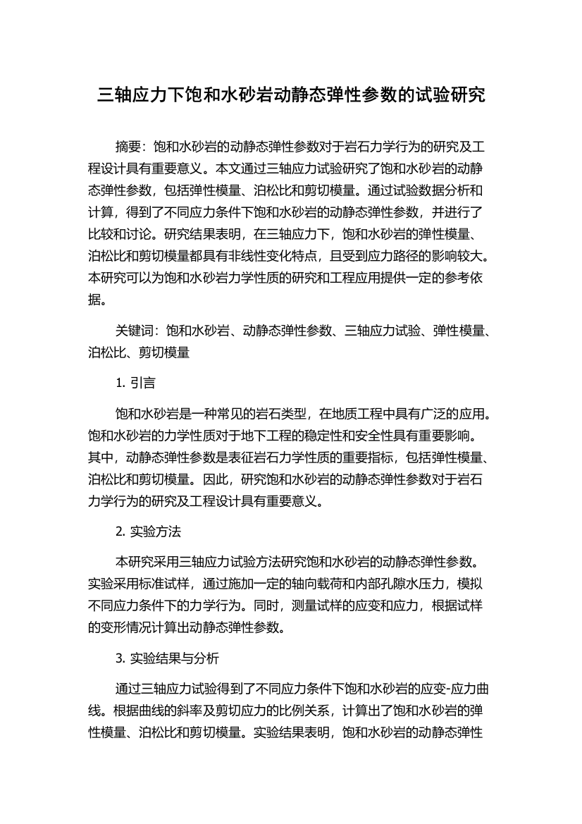 三轴应力下饱和水砂岩动静态弹性参数的试验研究