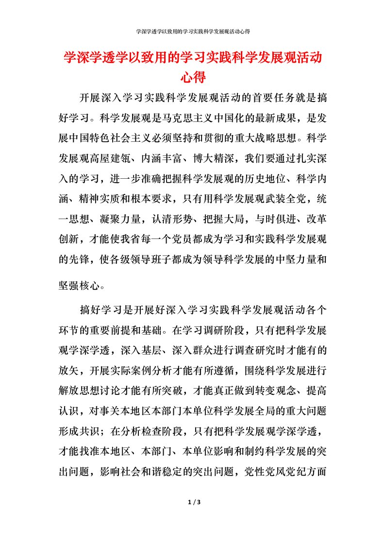 精编学深学透学以致用的学习实践科学发展观活动心得