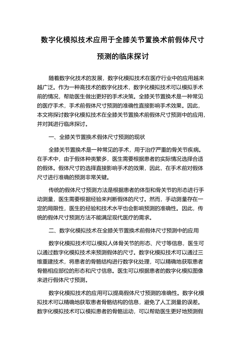 数字化模拟技术应用于全膝关节置换术前假体尺寸预测的临床探讨