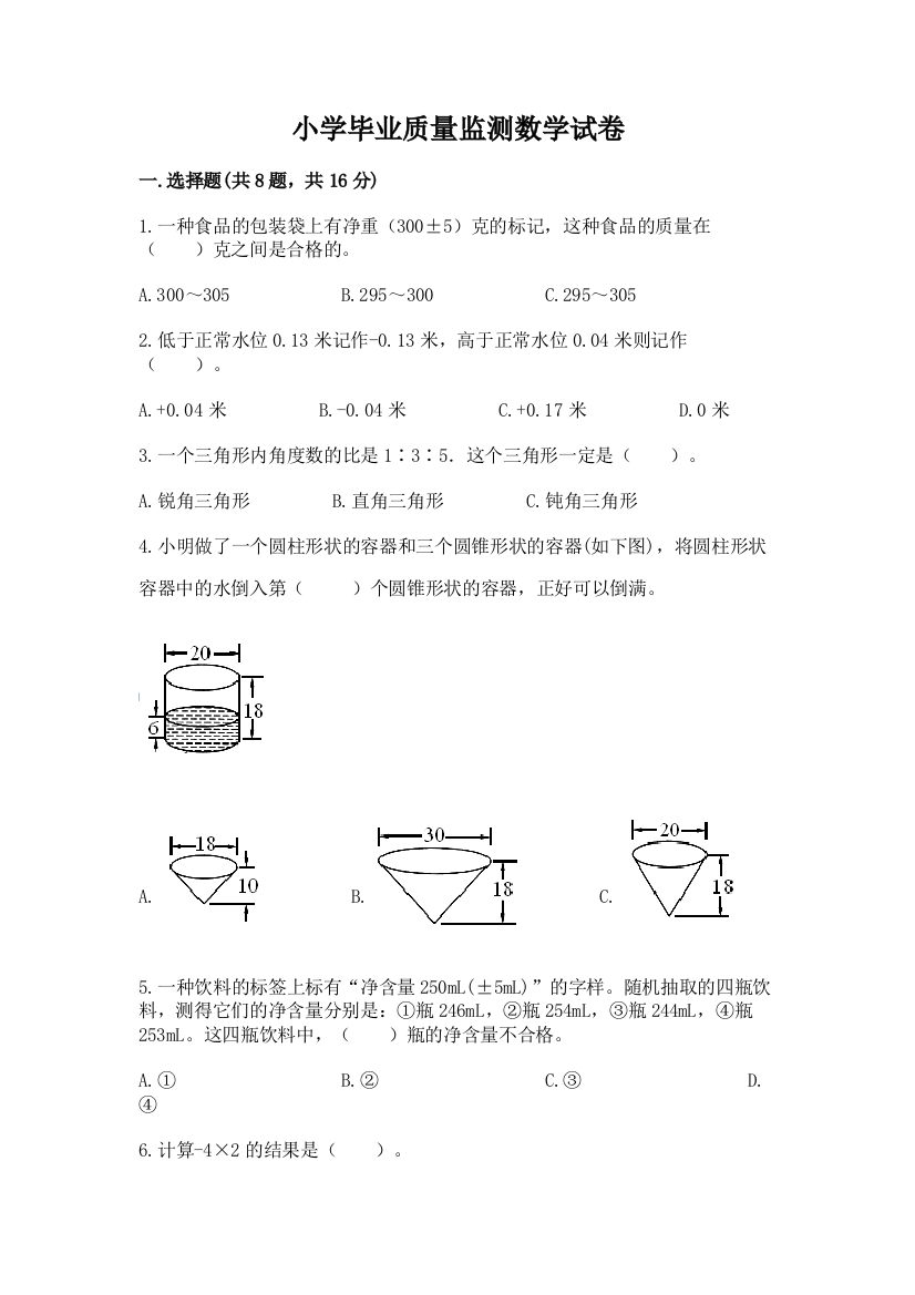 小学毕业质量监测数学试卷及参考答案【夺分金卷】