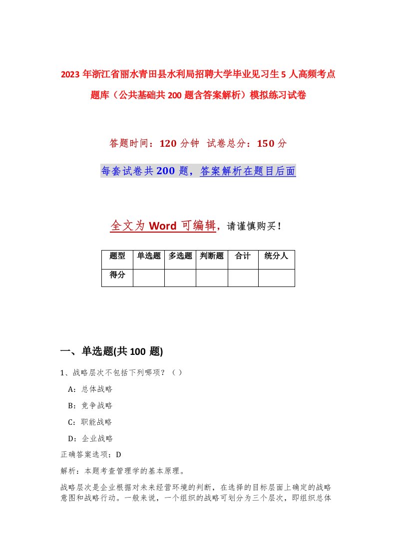 2023年浙江省丽水青田县水利局招聘大学毕业见习生5人高频考点题库公共基础共200题含答案解析模拟练习试卷