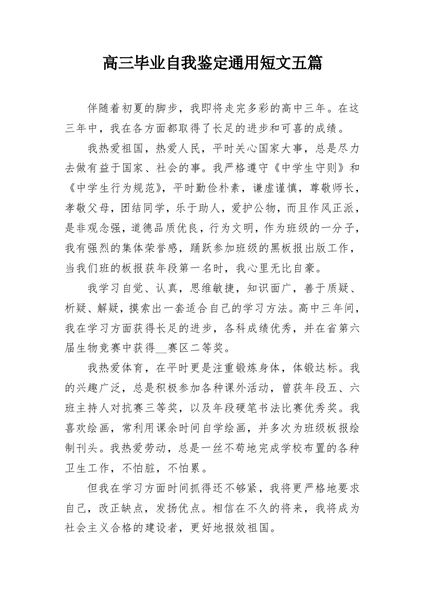 高三毕业自我鉴定通用短文五篇