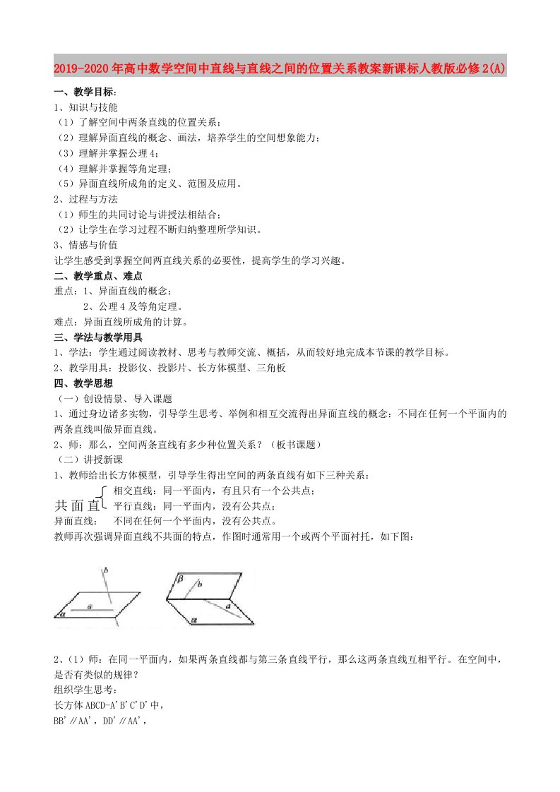 2019-2020年高中数学空间中直线与直线之间的位置关系教案新课标人教版必修2(A)