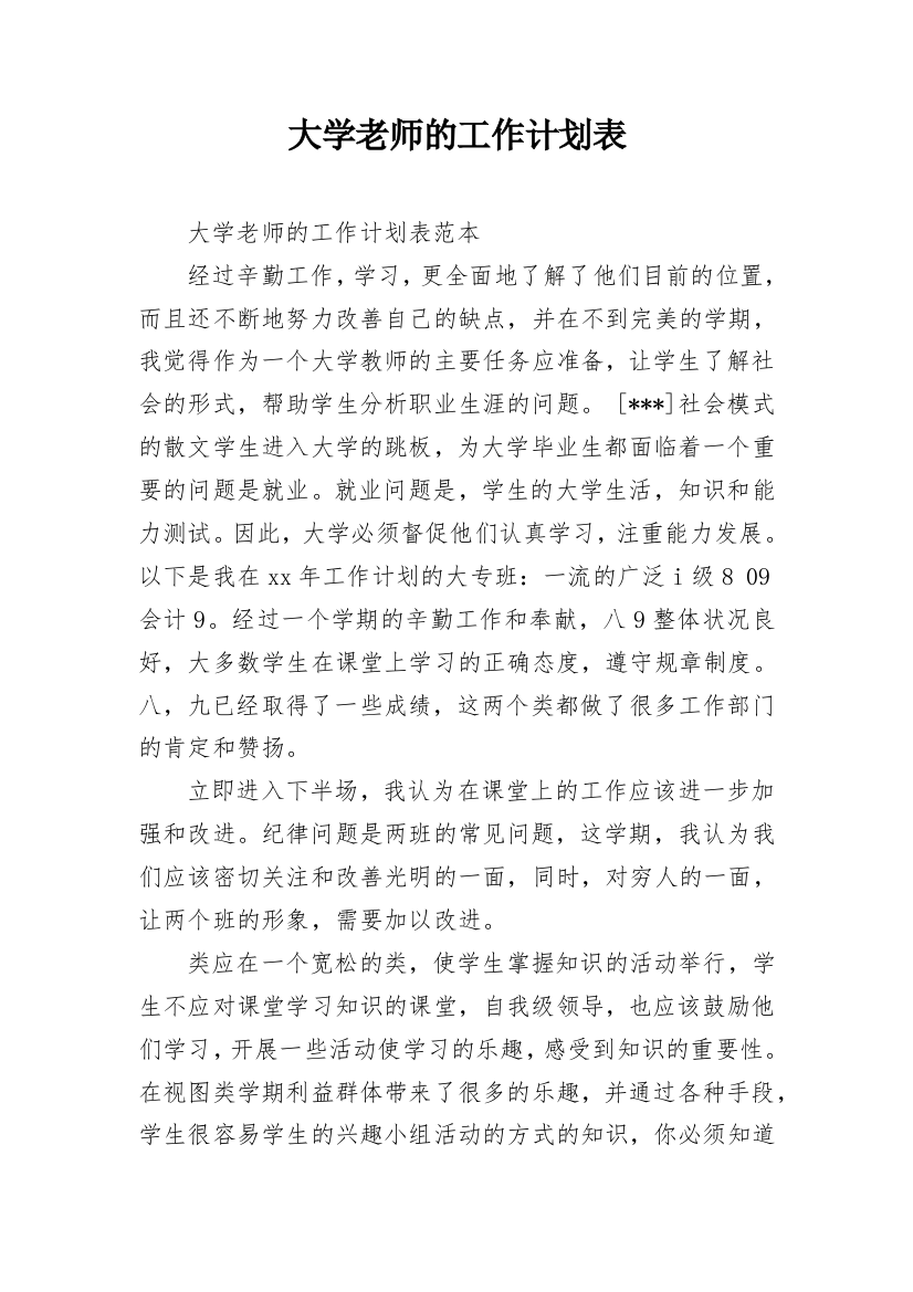 大学老师的工作计划表