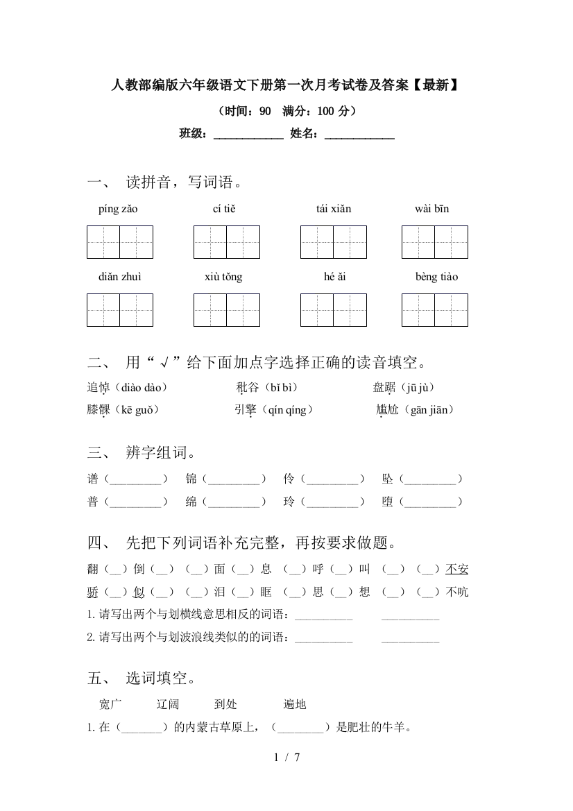 人教部编版六年级语文下册第一次月考试卷及答案【】