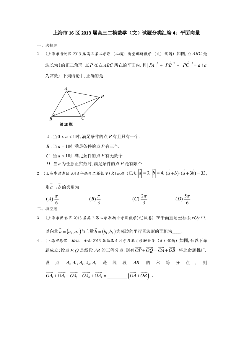 上海市16区高三二模数学文试题分类汇编4平面向量Word版含答案