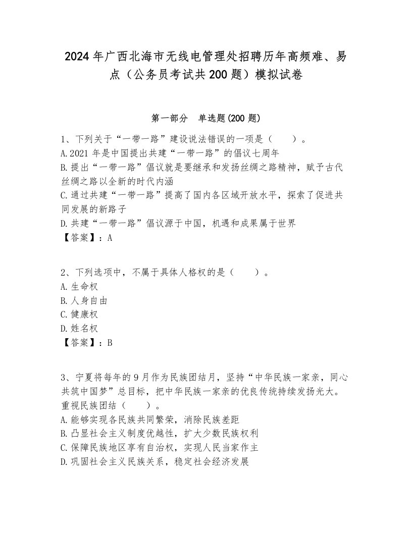 2024年广西北海市无线电管理处招聘历年高频难、易点（公务员考试共200题）模拟试卷含答案