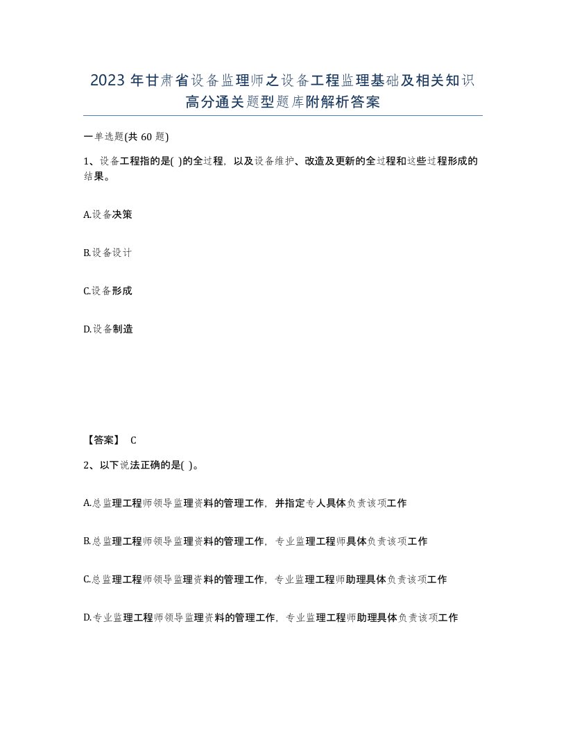 2023年甘肃省设备监理师之设备工程监理基础及相关知识高分通关题型题库附解析答案