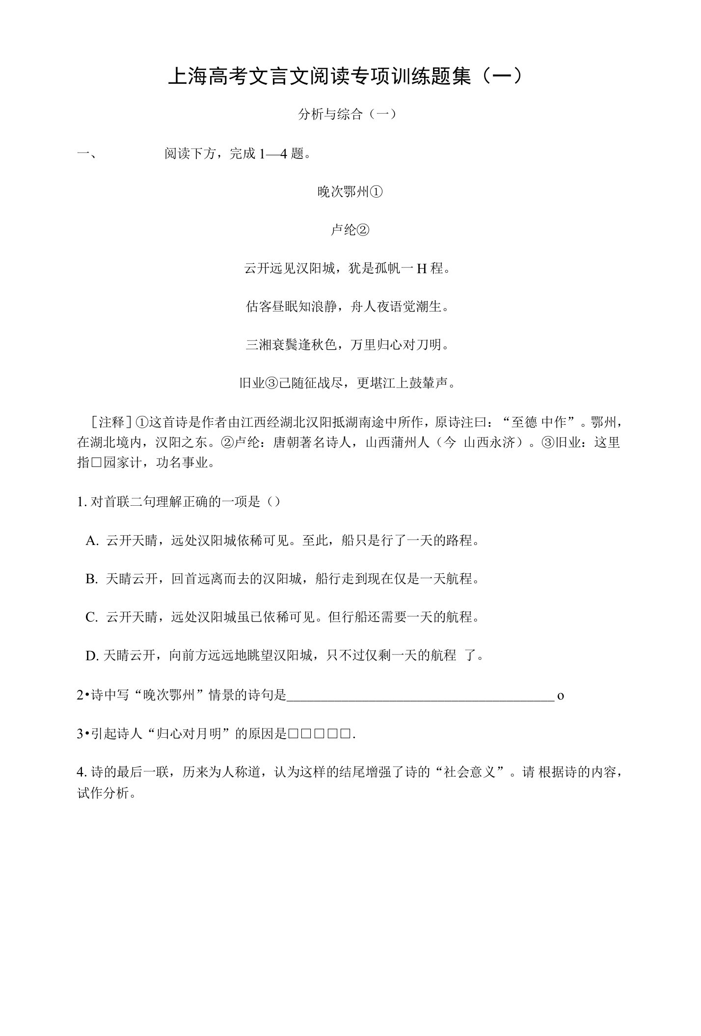 上海高考文言文阅读训练题集