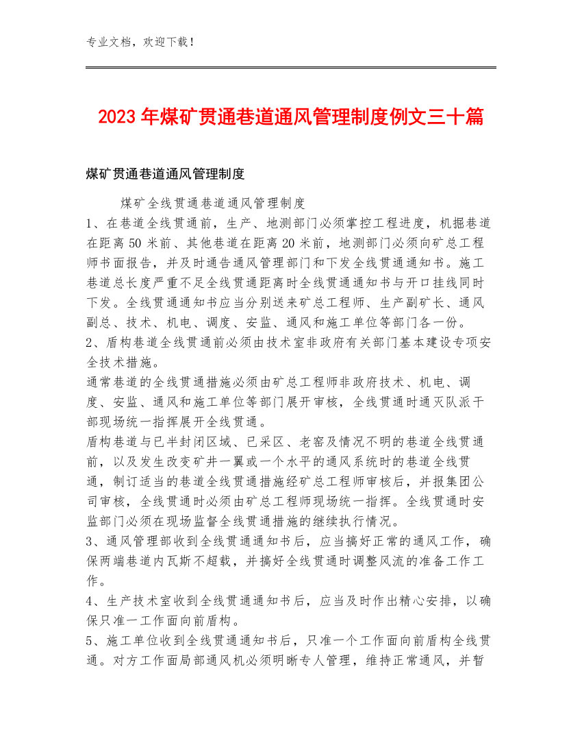 2023年煤矿贯通巷道通风管理制度例文三十篇