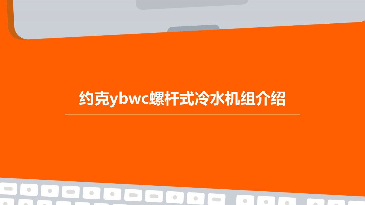 约克ybwc螺杆式冷水机组介绍