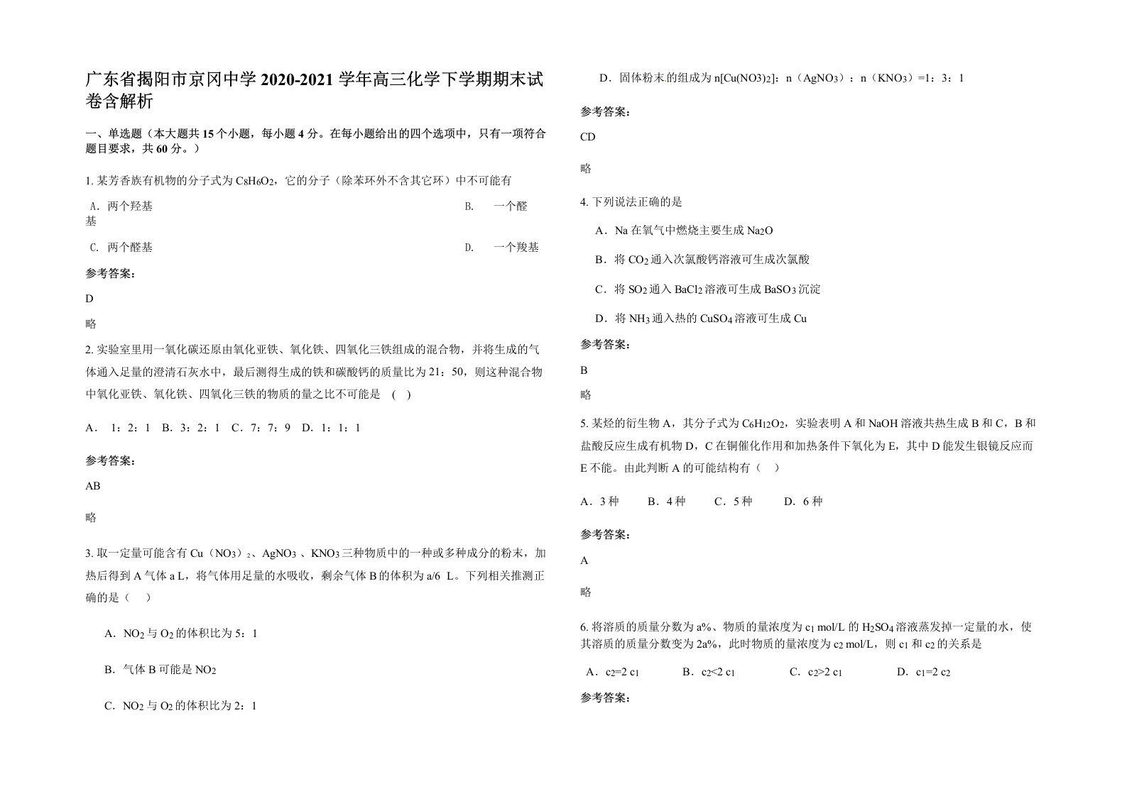 广东省揭阳市京冈中学2020-2021学年高三化学下学期期末试卷含解析