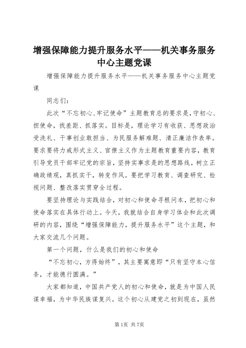 7增强保障能力提升服务水平——机关事务服务中心主题党课