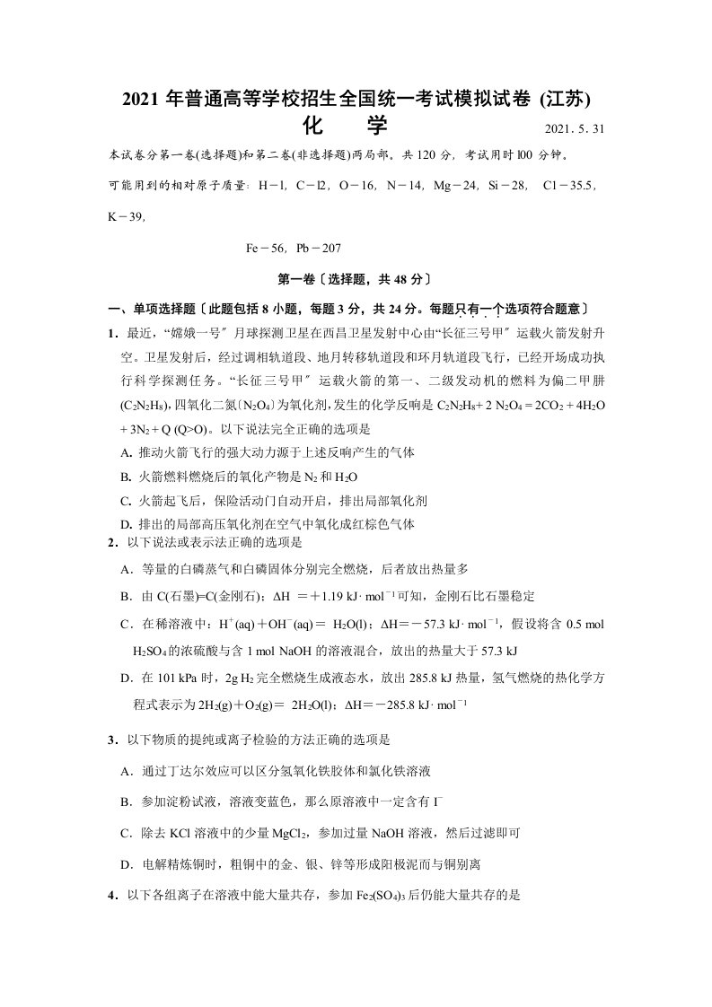 202X年普通高等学校招生高三化学全国统一考试模拟试卷(江苏)