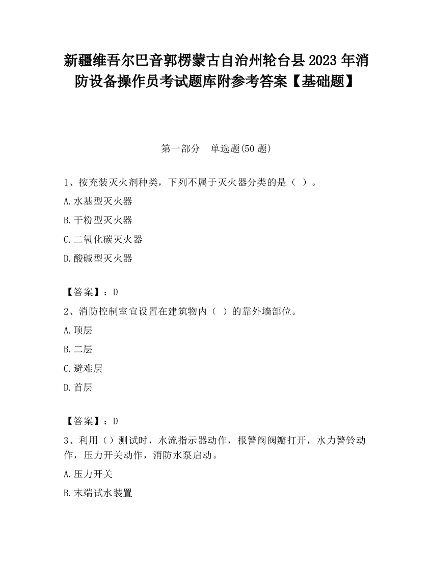 新疆维吾尔巴音郭楞蒙古自治州轮台县2023年消防设备操作员考试题库附参考答案【基础题】