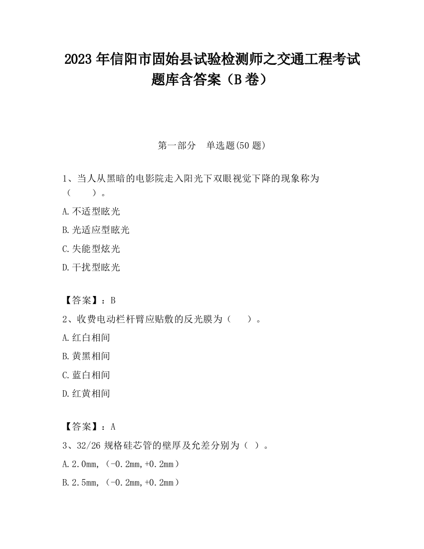 2023年信阳市固始县试验检测师之交通工程考试题库含答案（B卷）