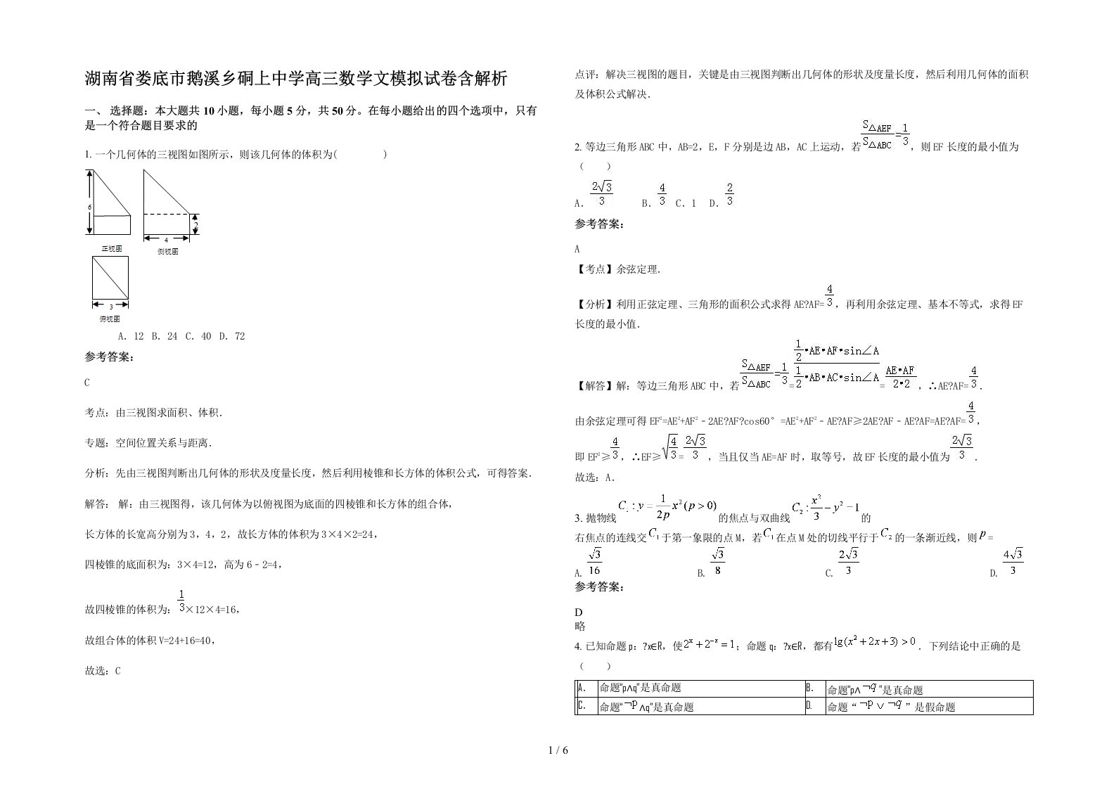 湖南省娄底市鹅溪乡硐上中学高三数学文模拟试卷含解析