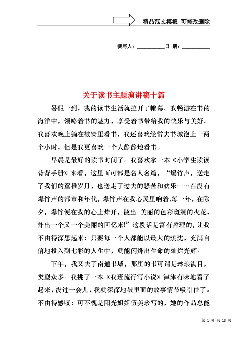 关于读书主题演讲稿十篇