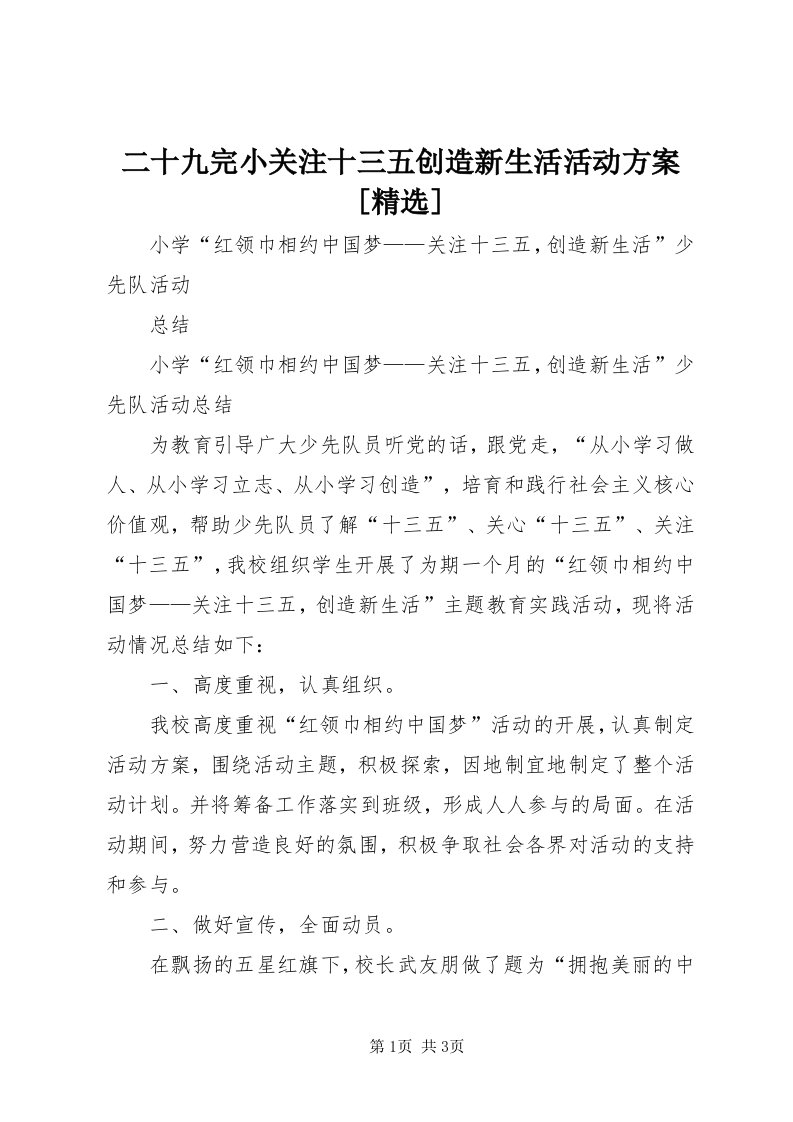 二十九完小关注十三五创造新生活活动方案[精选]