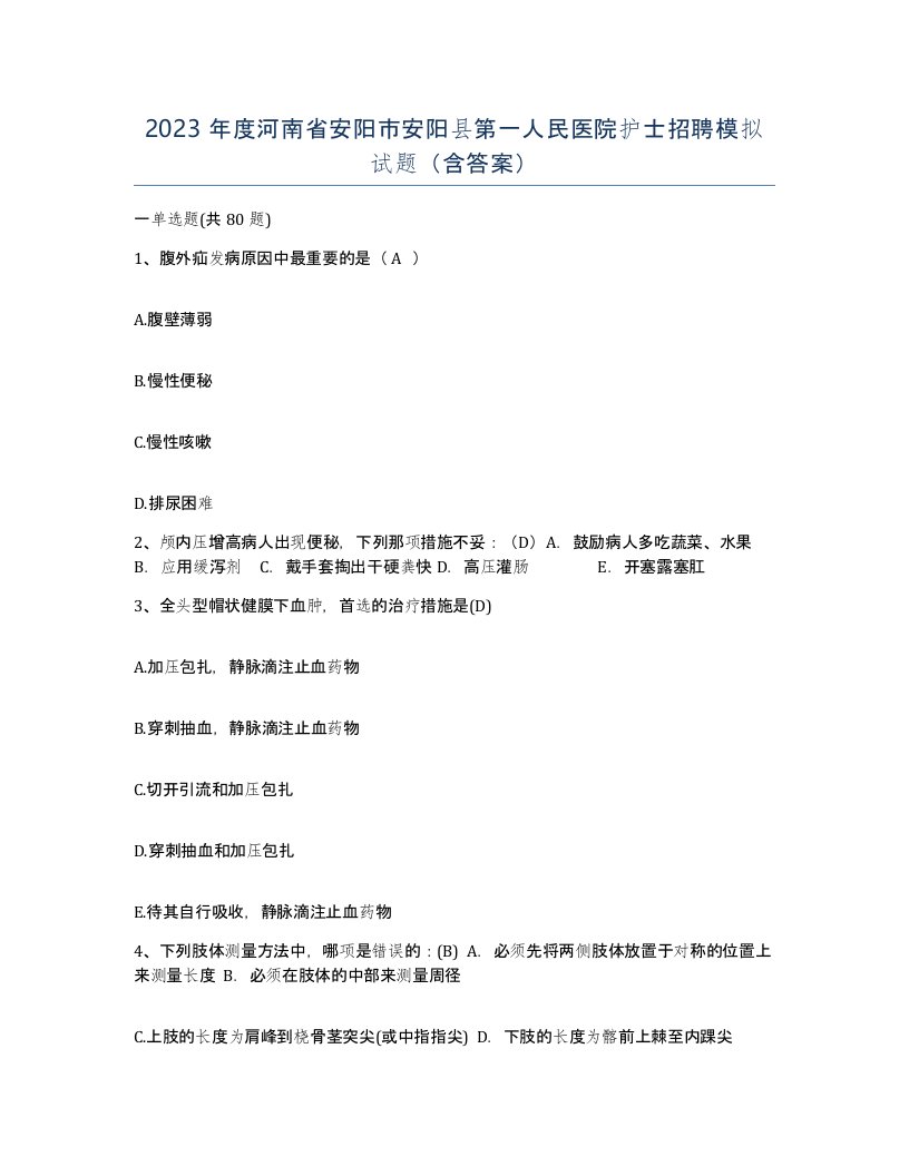 2023年度河南省安阳市安阳县第一人民医院护士招聘模拟试题含答案