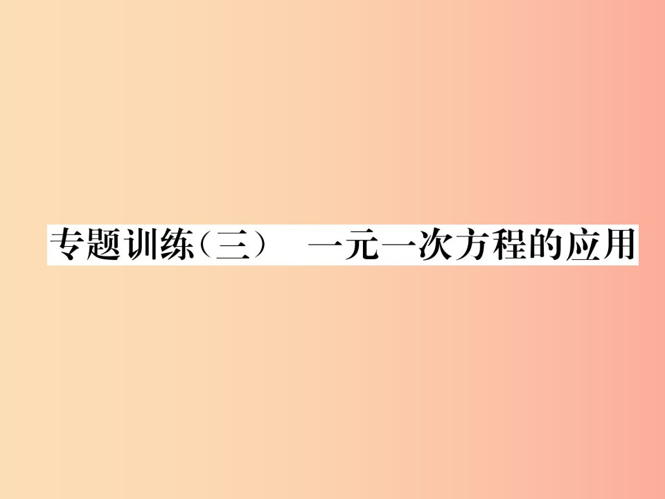 2019年秋七年级数学上册专题训练三一元一次方程的应用作业课件新版湘教版