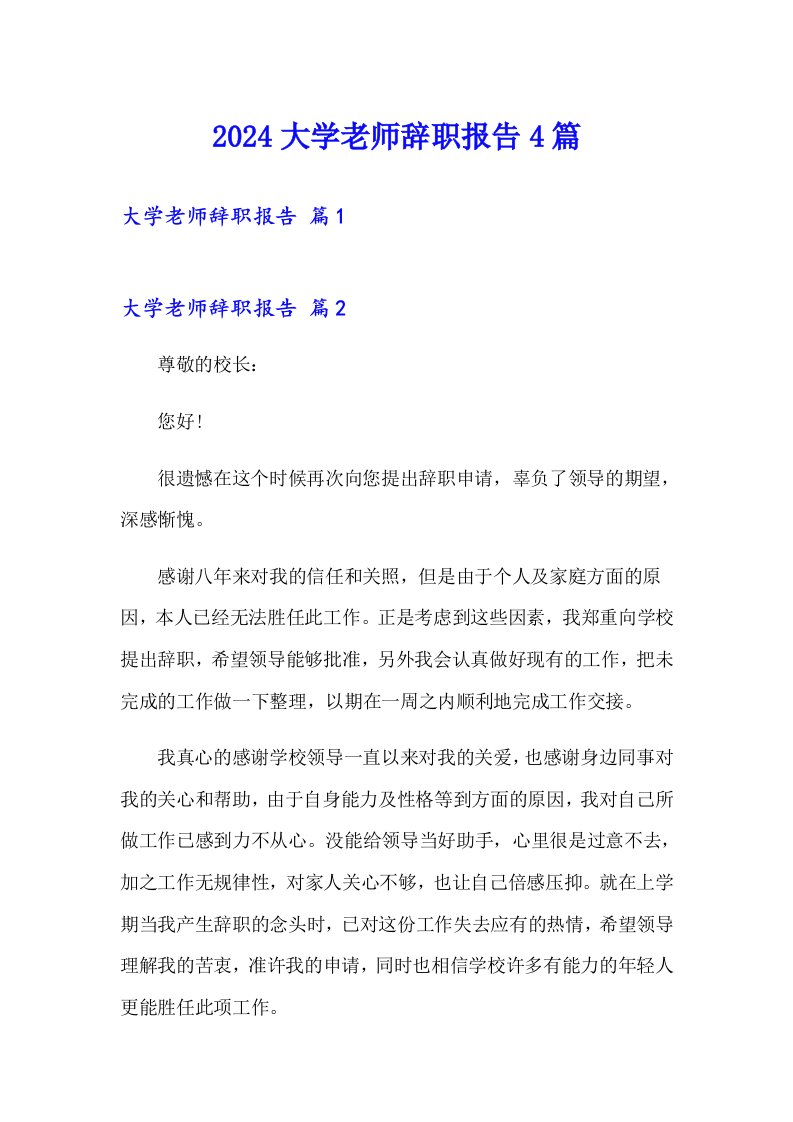 2024大学老师辞职报告4篇