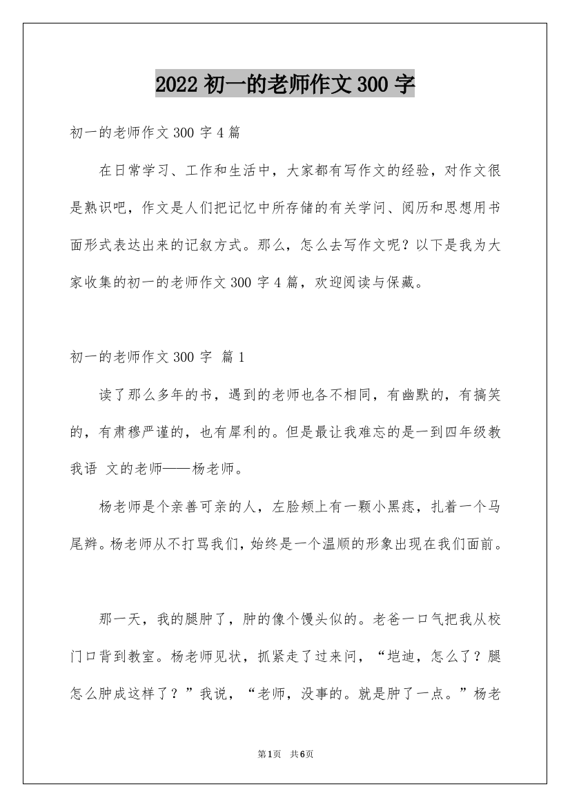 2022初一的老师作文300字_88