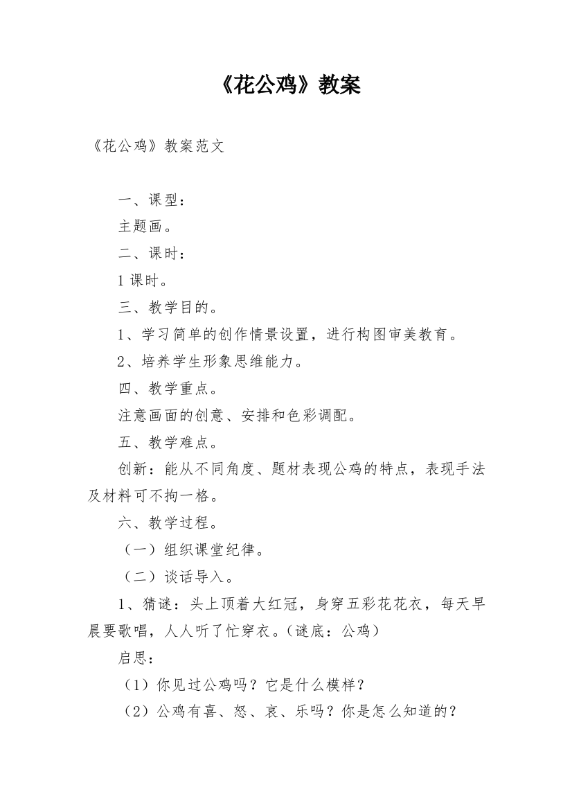 《花公鸡》教案